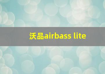 沃品airbass lite